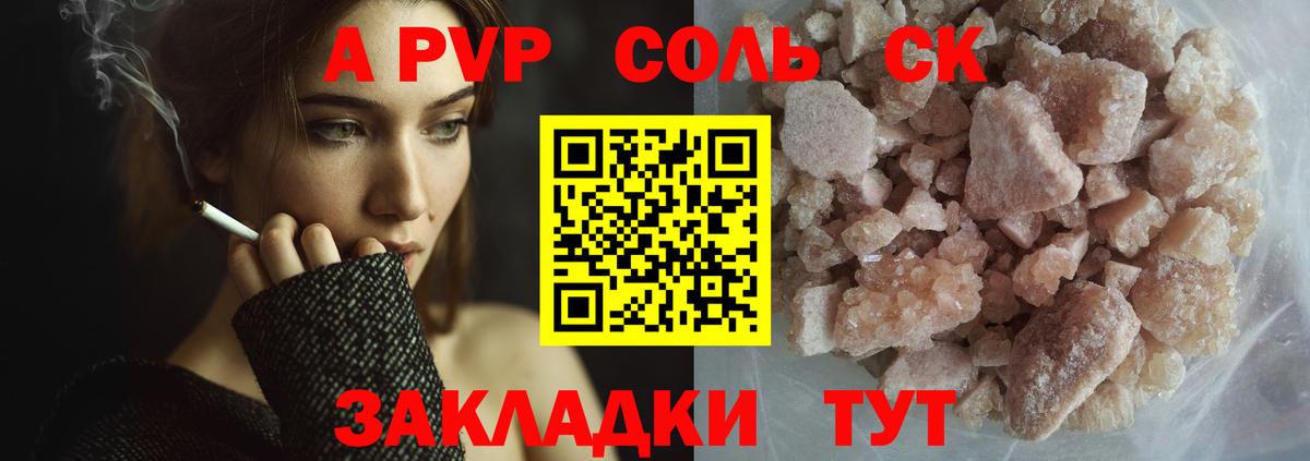 APVP СК  A-PVP Соль  А ПВП  купить закладку  Арзамас  Альфа ПВП Соль  Вход с VPN 