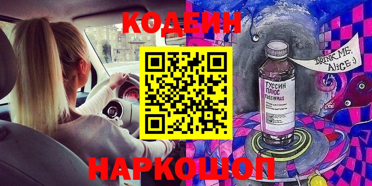 Арзамас  Кодеин напиток Lean (лин)  Вход с VPN  Кодеиновый сироп Lean Purple Drank 